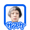 サスケの発言