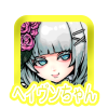 ヘイヴンちゃんの発言