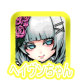 ヘイヴンちゃん