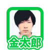 金太郎の発言