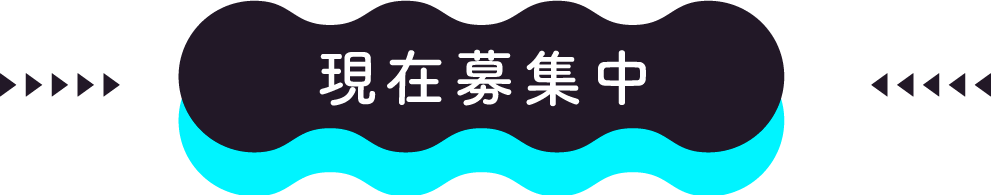 現在募集中