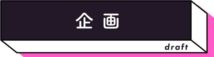 企画