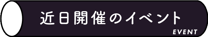 近日開催のイベント