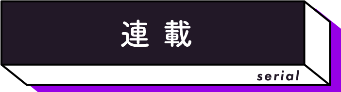 連載
