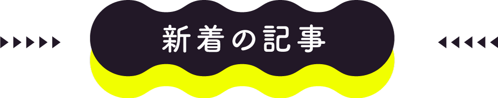 新着の記事