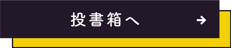 投書箱ページへのボタン