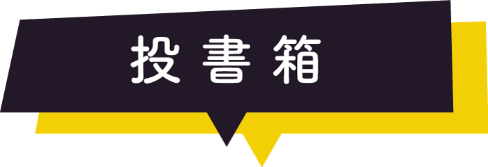投書箱